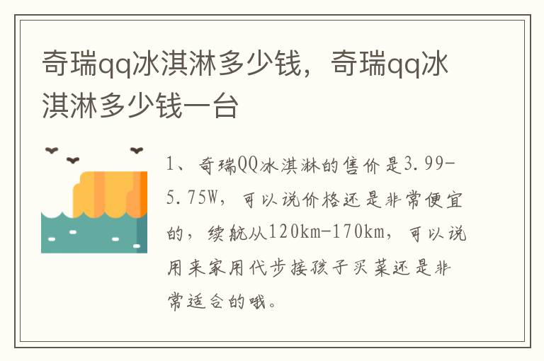 奇瑞qq冰淇淋多少钱，奇瑞qq冰淇淋多少钱一台