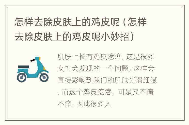 怎样去除皮肤上的鸡皮呢（怎样去除皮肤上的鸡皮呢小妙招）