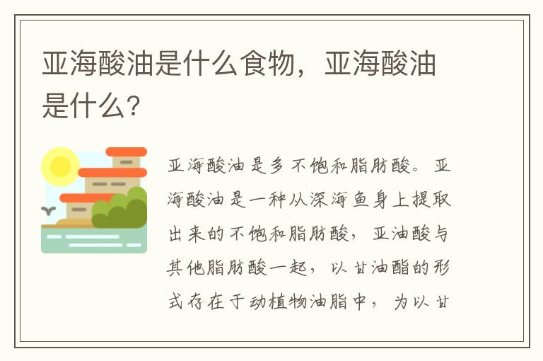 亚海酸油是什么食物，亚海酸油是什么?