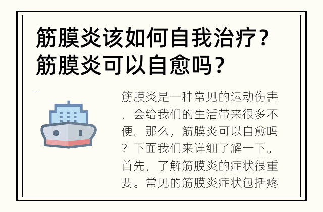 筋膜炎该如何自我治疗？ 筋膜炎可以自愈吗？