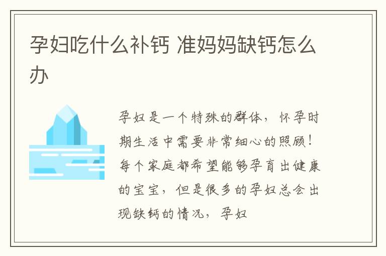 孕妇吃什么补钙 准妈妈缺钙怎么办