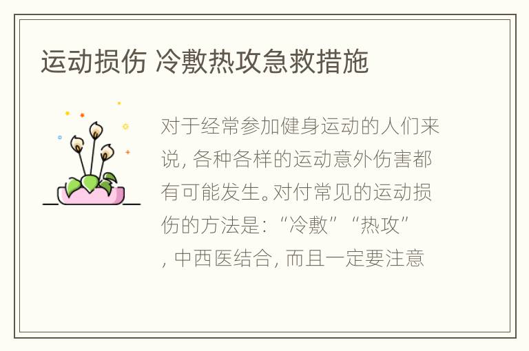 运动损伤 冷敷热攻急救措施