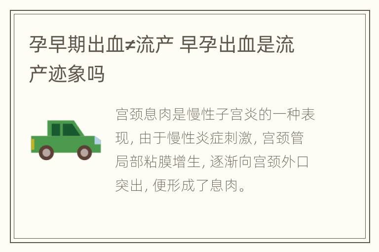 孕早期出血≠流产 早孕出血是流产迹象吗