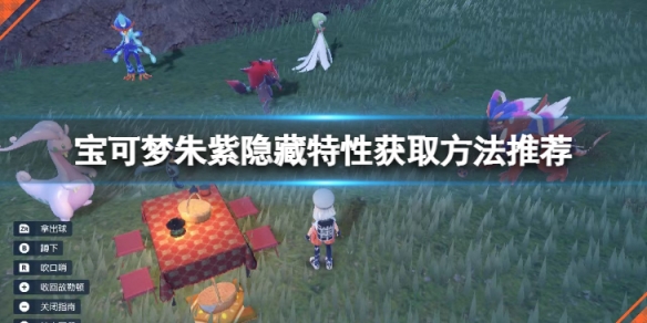 宝可梦朱紫梦特性怎么获得-隐藏特性获取方法推荐