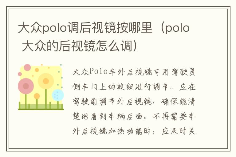 大众polo调后视镜按哪里（polo 大众的后视镜怎么调）