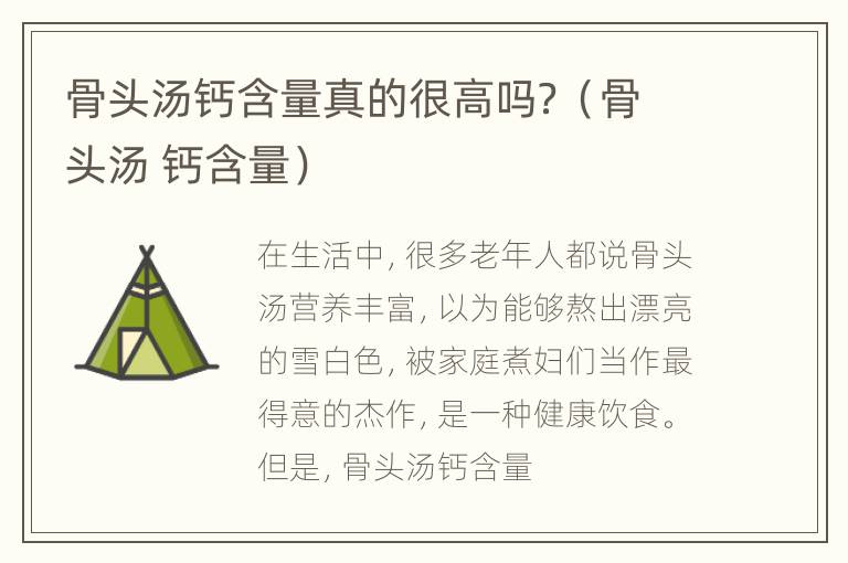 骨头汤钙含量真的很高吗？（骨头汤 钙含量）