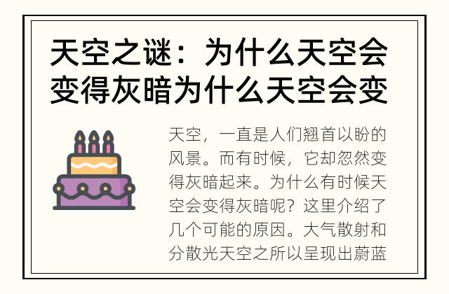 天空之谜：为什么天空会变得灰暗 为什么天空会变得灰暗？