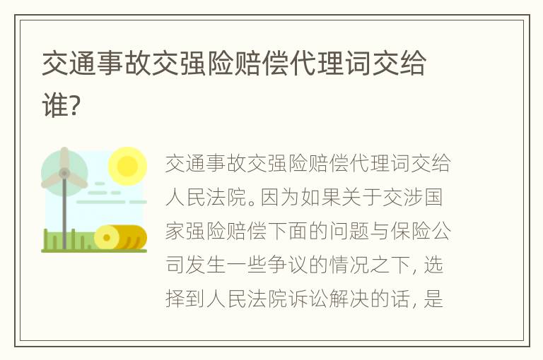 交通事故交强险赔偿代理词交给谁？