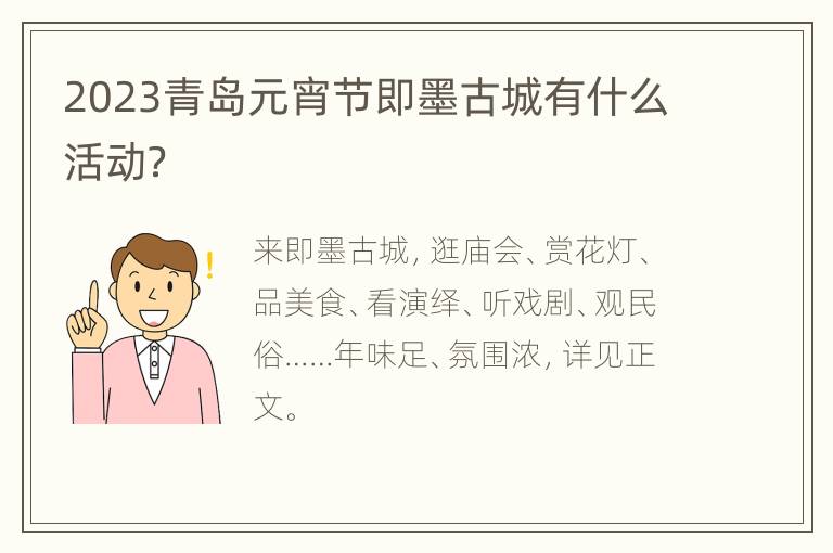 2023青岛元宵节即墨古城有什么活动？