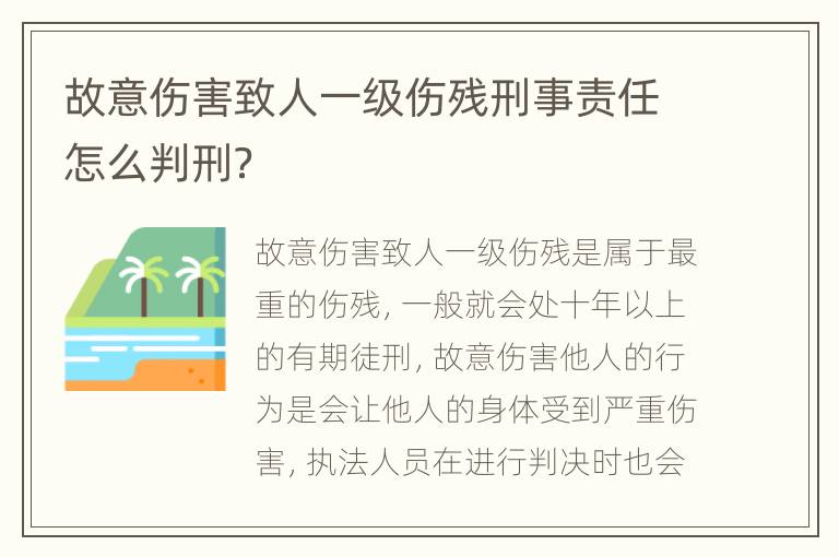故意伤害致人一级伤残刑事责任怎么判刑？