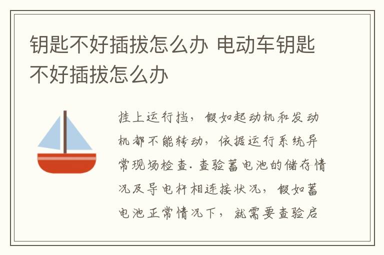 钥匙不好插拔怎么办 电动车钥匙不好插拔怎么办