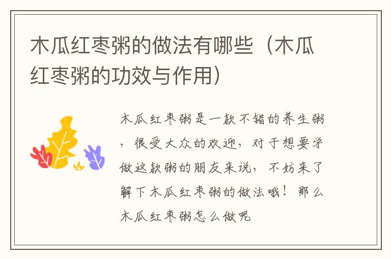 木瓜红枣粥的做法有哪些（木瓜红枣粥的功效与作用）