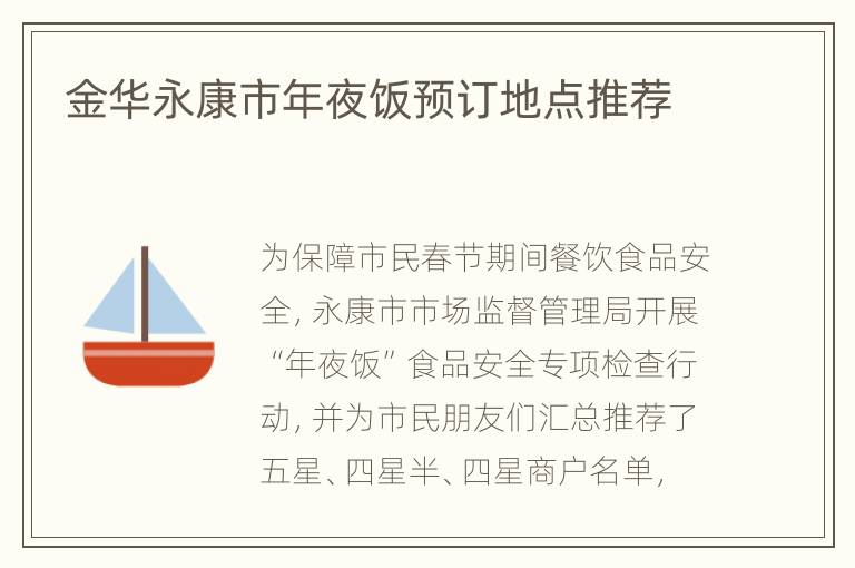 金华永康市年夜饭预订地点推荐