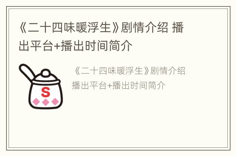 《二十四味暖浮生》剧情介绍 播出平台+播出时间简介