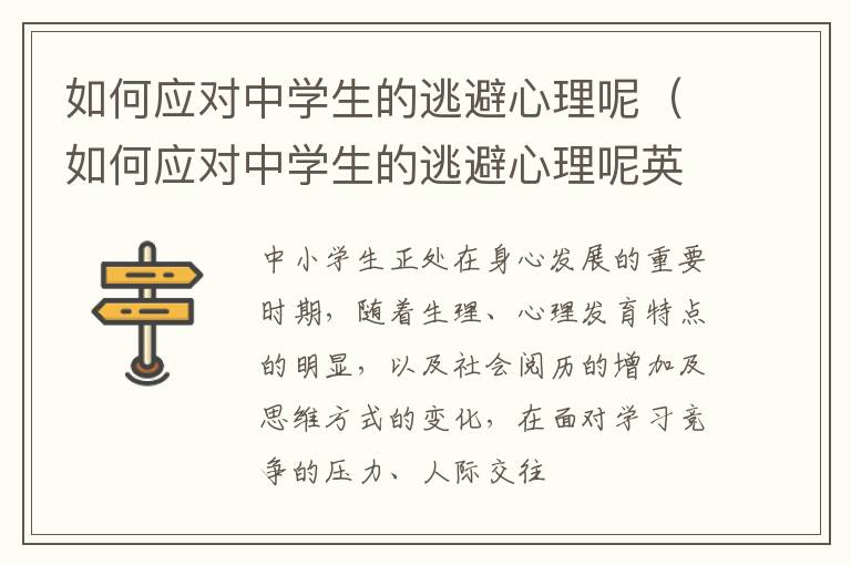 如何应对中学生的逃避心理呢（如何应对中学生的逃避心理呢英语）