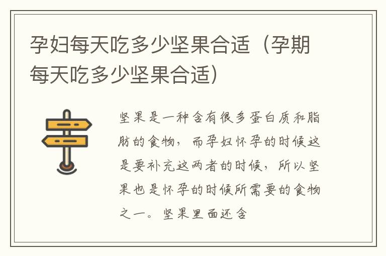孕妇每天吃多少坚果合适（孕期每天吃多少坚果合适）