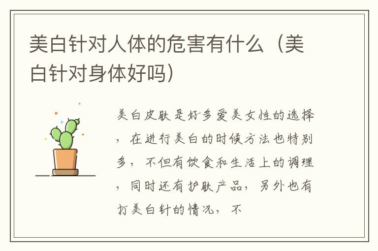 美白针对人体的危害有什么（美白针对身体好吗）
