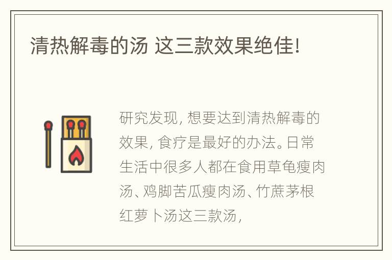 清热解毒的汤 这三款效果绝佳！