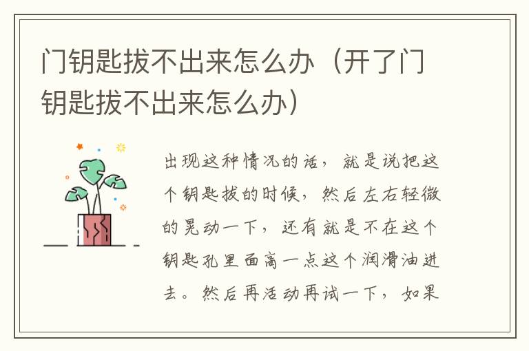门钥匙拔不出来怎么办（开了门钥匙拔不出来怎么办）