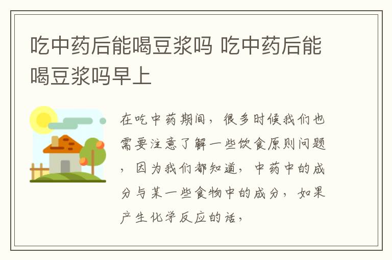 吃中药后能喝豆浆吗 吃中药后能喝豆浆吗早上