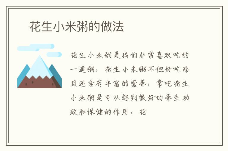 ​花生小米粥的做法