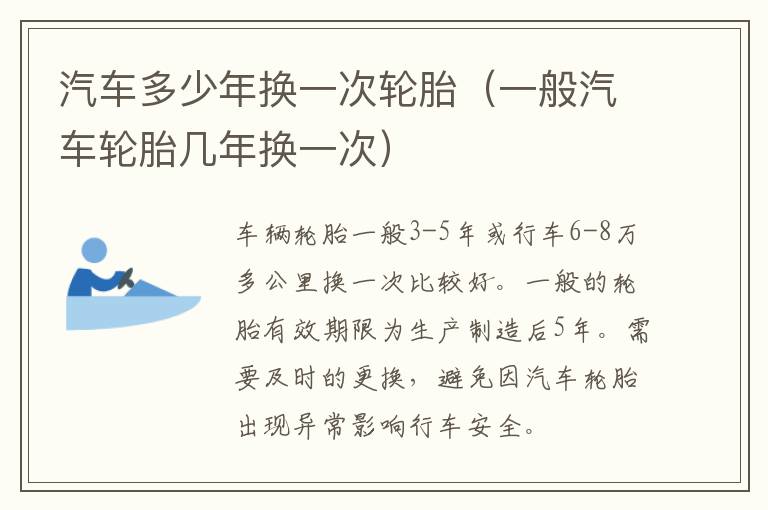 汽车多少年换一次轮胎（一般汽车轮胎几年换一次）