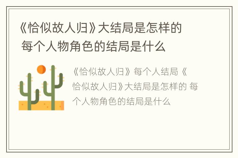 《恰似故人归》大结局是怎样的 每个人物角色的结局是什么