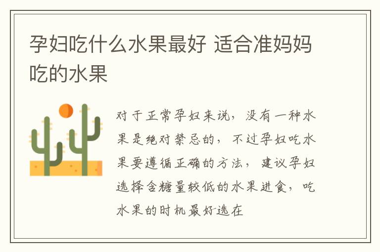 孕妇吃什么水果最好 适合准妈妈吃的水果