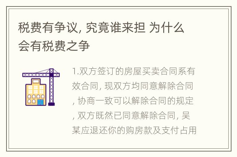 税费有争议，究竟谁来担 为什么会有税费之争