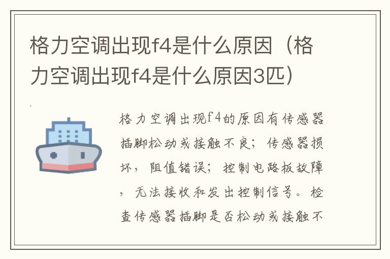格力空调出现f4是什么原因（格力空调出现f4是什么原因3匹）