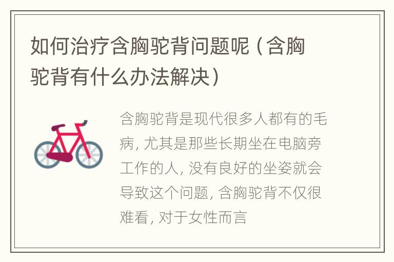 如何治疗含胸驼背问题呢（含胸驼背有什么办法解决）