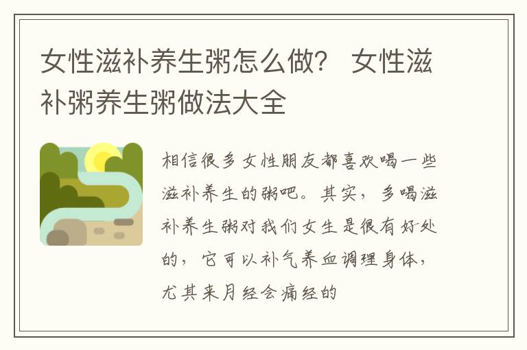 女性滋补养生粥怎么做？ 女性滋补粥养生粥做法大全