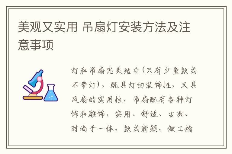 美观又实用 吊扇灯安装方法及注意事项