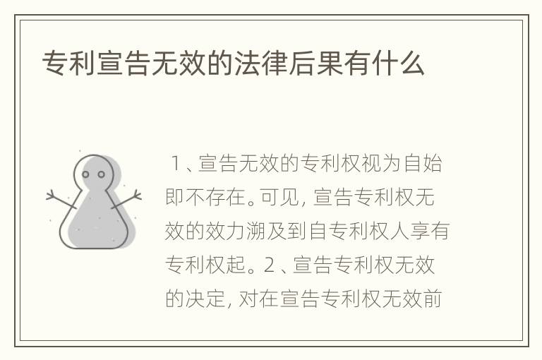 专利宣告无效的法律后果有什么