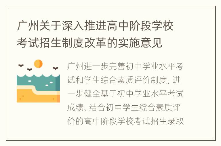 广州关于深入推进高中阶段学校考试招生制度改革的实施意见