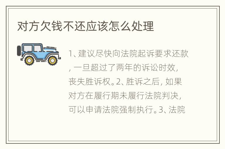 对方欠钱不还应该怎么处理