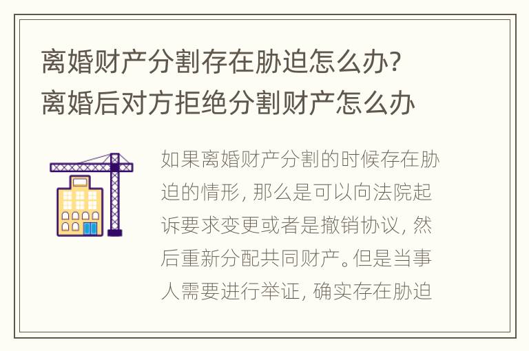 离婚财产分割存在胁迫怎么办? 离婚后对方拒绝分割财产怎么办