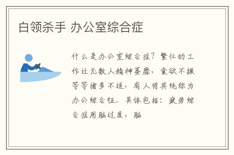 白领杀手 办公室综合症