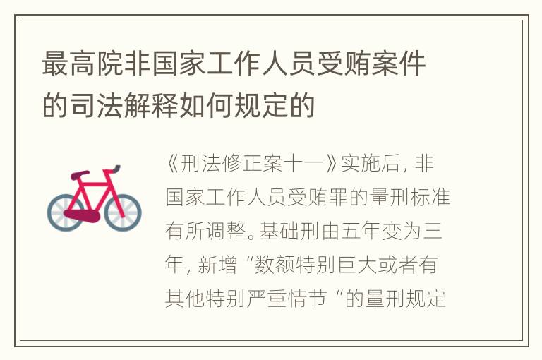 最高院非国家工作人员受贿案件的司法解释如何规定的