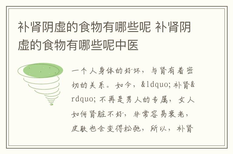 补肾阴虚的食物有哪些呢 补肾阴虚的食物有哪些呢中医