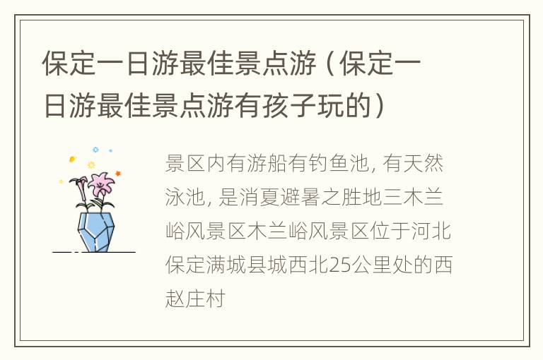保定一日游最佳景点游（保定一日游最佳景点游有孩子玩的）