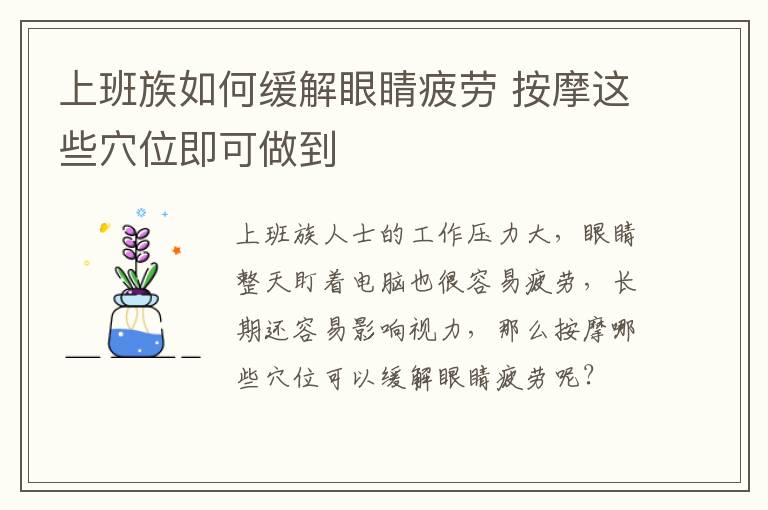 上班族如何缓解眼睛疲劳 按摩这些穴位即可做到