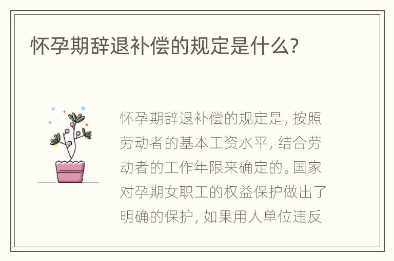 怀孕期辞退补偿的规定是什么？