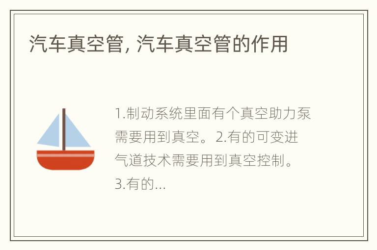 汽车真空管，汽车真空管的作用