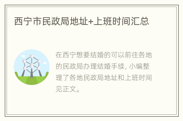 西宁市民政局地址+上班时间汇总