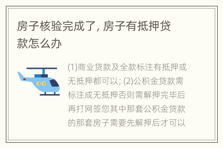 房子核验完成了，房子有抵押贷款怎么办
