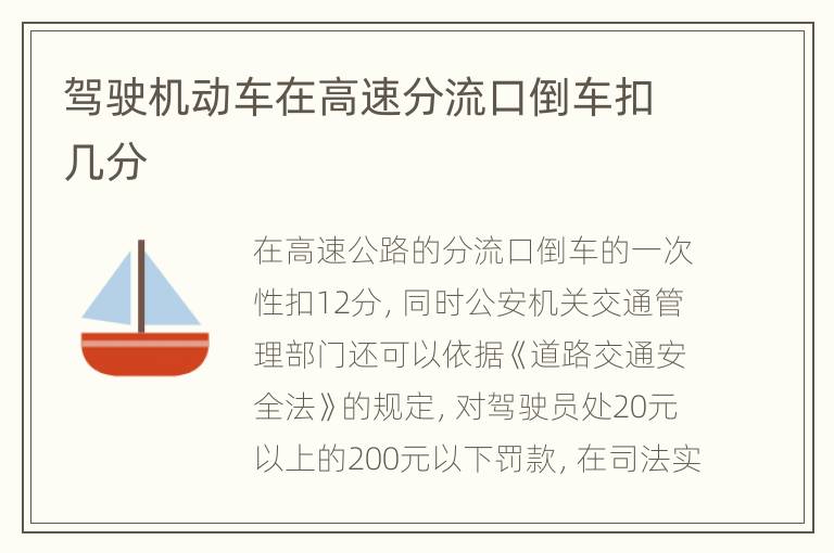 驾驶机动车在高速分流口倒车扣几分