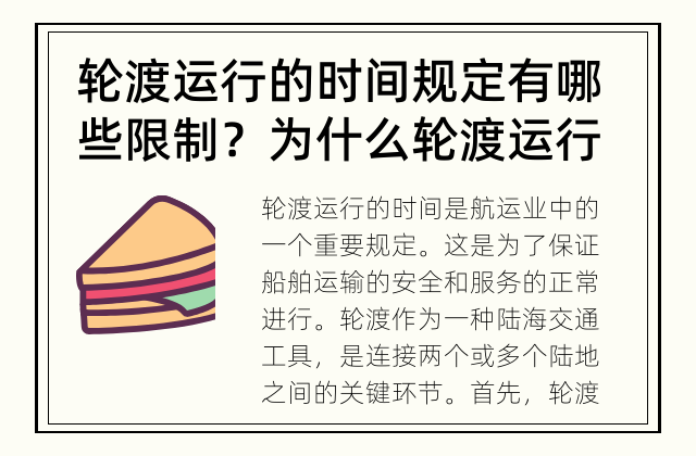 轮渡运行的时间规定有哪些限制？ 为什么轮渡运行的时间有限制？