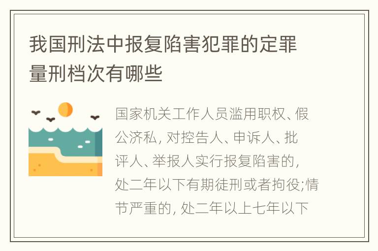 我国刑法中报复陷害犯罪的定罪量刑档次有哪些