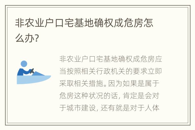 非农业户口宅基地确权成危房怎么办？